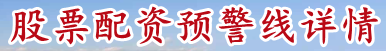 股票配资预警线详情_股票资配公司_股市配资在线行情